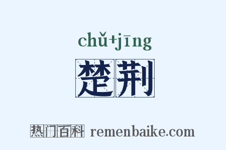 楚荆是什么意思的图片